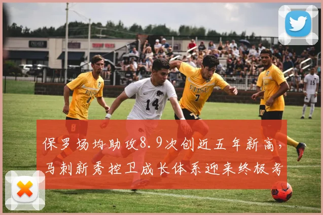 保罗场均助攻8.9次创近五年新高,马刺新秀控卫成长体系迎来终极考验