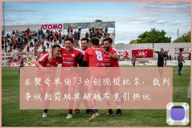 东契奇单场73分创现役纪录,裁判争议判罚助其超越布克引热议