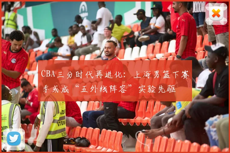 CBA三分时代再进化：上海男篮下赛季或成“五外线阵容”实验先驱