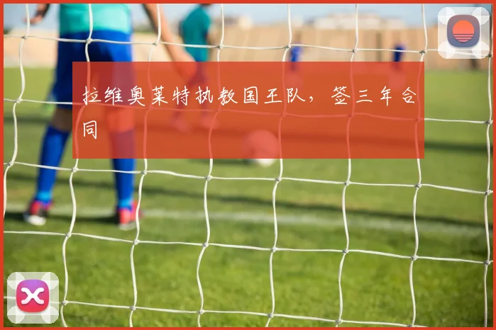 拉维奥莱特执教国王队,签三年合同